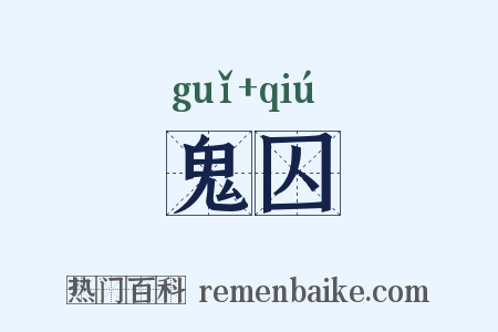 鬼囚是什么意思的图片